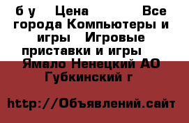 Star wars THE complete saga xbox 360 (б/у) › Цена ­ 1 200 - Все города Компьютеры и игры » Игровые приставки и игры   . Ямало-Ненецкий АО,Губкинский г.